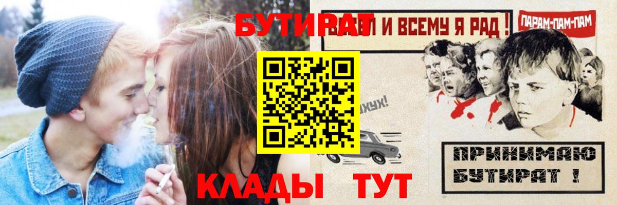 Бутират Butirat Юрга