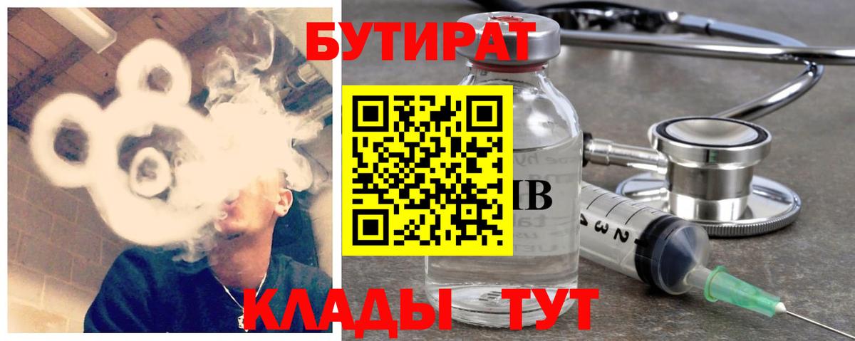 Бутират  Бутират бутандиол  Вход с VPN  Юрга 