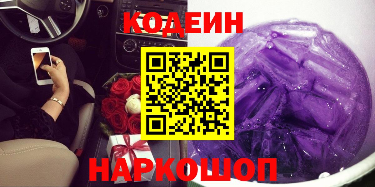 Кодеиновый сироп Lean Purple Drank  Кодеиновый сироп Lean Purple Drank  Юрга  Вход с VPN 